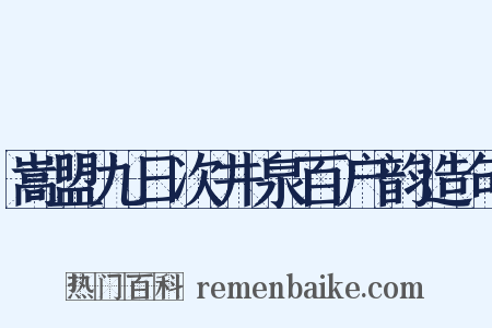 嵩盟九日次井泉百户韵造句是什么意思的图片